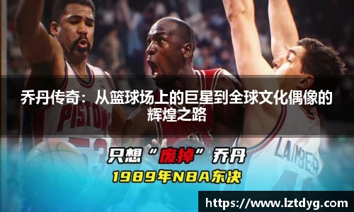 zoty中欧乔丹传奇：从篮球场上的巨星到全球文化偶像的辉煌之路